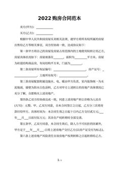 2022购房合同范本