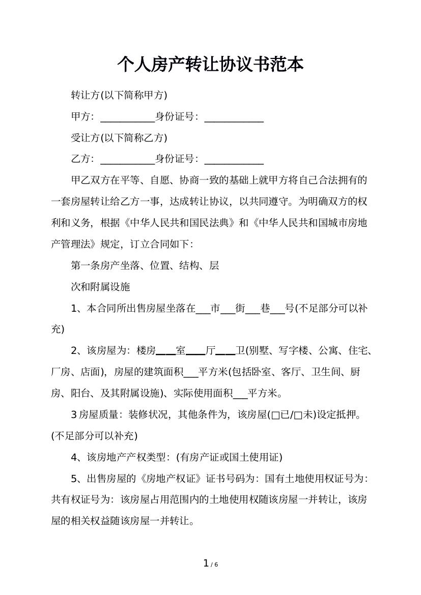 个人房产转让协议书范本