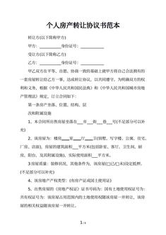 个人房产转让协议书范本