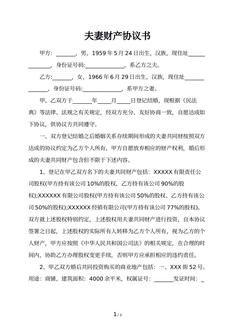 夫妻财产协议书