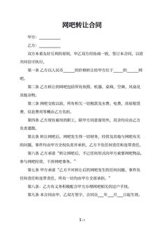 网吧转让合同