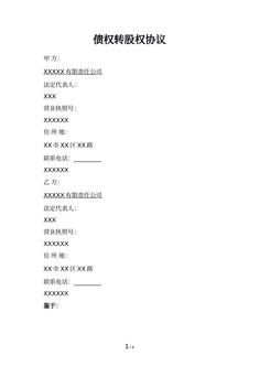 债权转股权协议