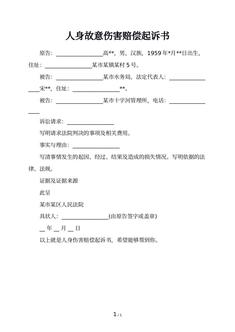 人身故意伤害赔偿起诉书