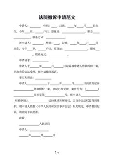 法院撤诉申请范文