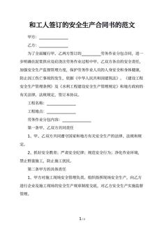 和工人签订的安全生产合同书的范文