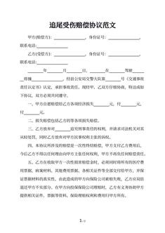 追尾受伤赔偿协议范文