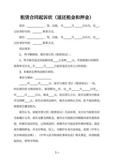 租赁合同起诉状（退还租金和押金）