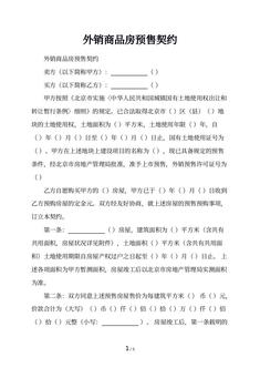 外销商品房预售契约