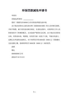 环保罚款减免申请书