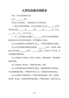 大学生住宿合同范本
