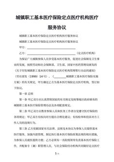 城镇职工基本医疗保险定点医疗机构医疗服务协议