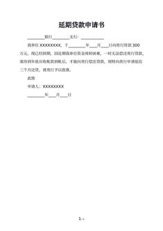 延期贷款申请书