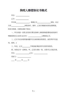 狗咬人赔偿协议书格式