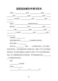 法院追加被告申请书范本