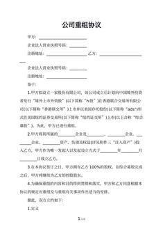 公司重组协议