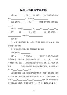 民事反诉状范本经典版