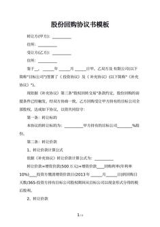 股份回购协议书模板