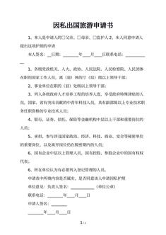 因私出国旅游申请书