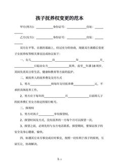 孩子抚养权变更的范本
