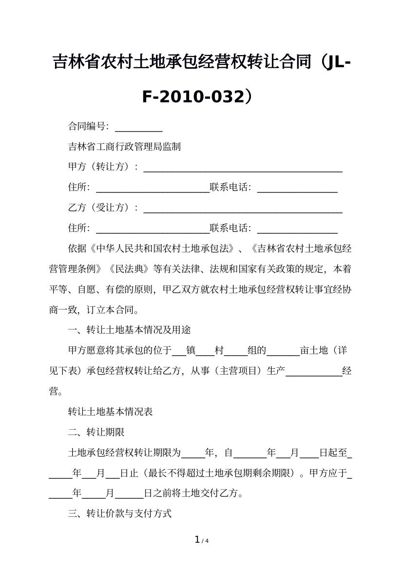 吉林省农村土地承包经营权转让合同（JL-F-2010-032）