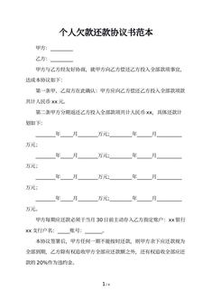 个人欠款还款协议书范本