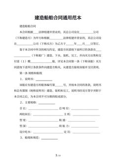建造船舶合同通用范本