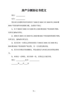 房产分割协议书范文