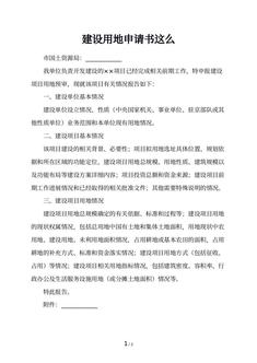建设用地申请书这么