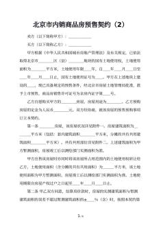 北京市内销商品房预售契约（2）