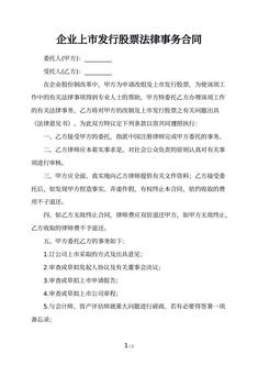 企业上市发行股票法律事务合同