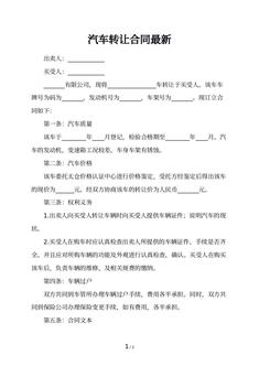 汽车转让合同最新