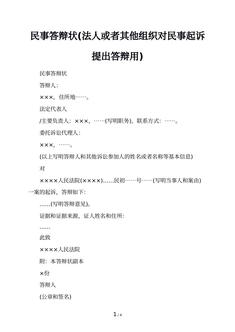 民事答辩状(法人或者其他组织对民事起诉提出答辩用)