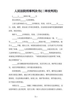 人民法院刑事判决书(二审改判用)