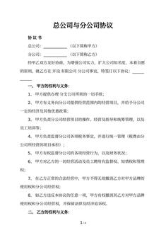 总公司与分公司协议