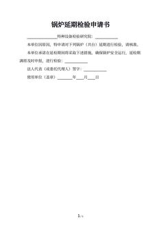 锅炉延期检验申请书