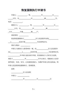 恢复强制执行申请书