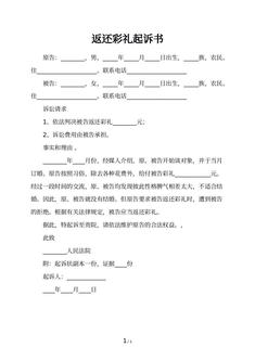 返还彩礼起诉书