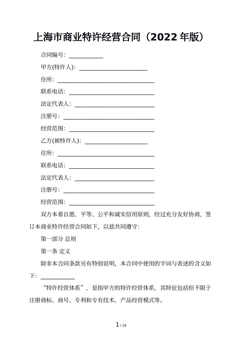 上海市商业特许经营合同（2022年版）