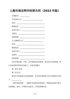 上海市商业特许经营合同（2022年版）