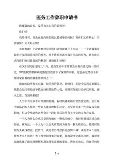 医务工作辞职申请书