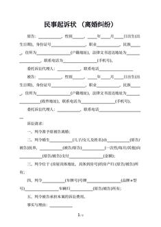民事起诉状  （离婚纠纷）