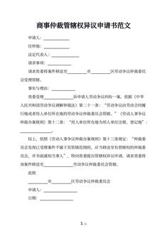 商事仲裁管辖权异议申请书范文