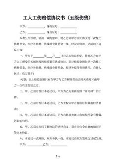 工人工伤赔偿协议书（五级伤残）