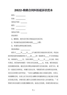2022-购销合同纠纷起诉状范本