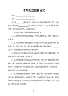 水果配送监督协议