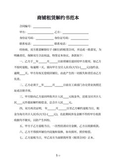 商铺租赁解约书范本