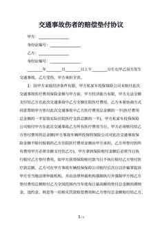 交通事故伤者的赔偿垫付协议