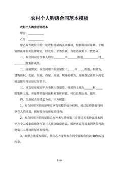 农村个人购房合同范本模板