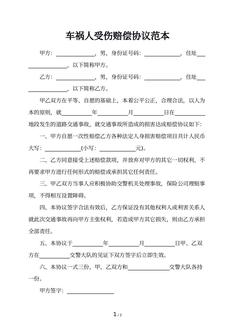 车祸人受伤赔偿协议范本