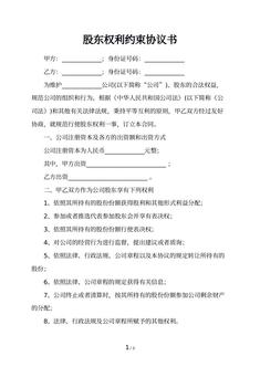 股东权利约束协议书